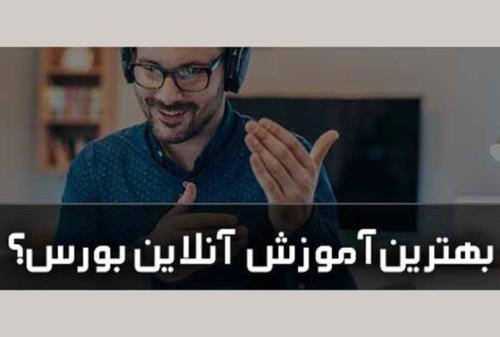 معرفی بهترین دوره اموزش انلاین بورس و فاركس در كشور