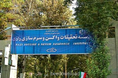 نام موسسه رازی در میان 37 واكسن ساز معتبر جهان