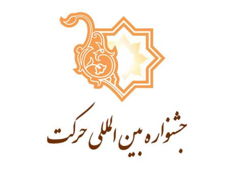 کرسی های نقد و مناظره علمی به بخش ویژه جشنواره حرکت اضافه گردید