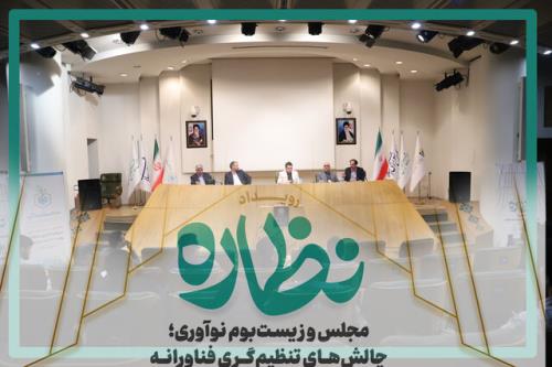 پیش رویداد نظاره با حضور نمایندگان استارت آپ ها و نمایندگان مجلس و با نگاهی به چالش های تنظیم