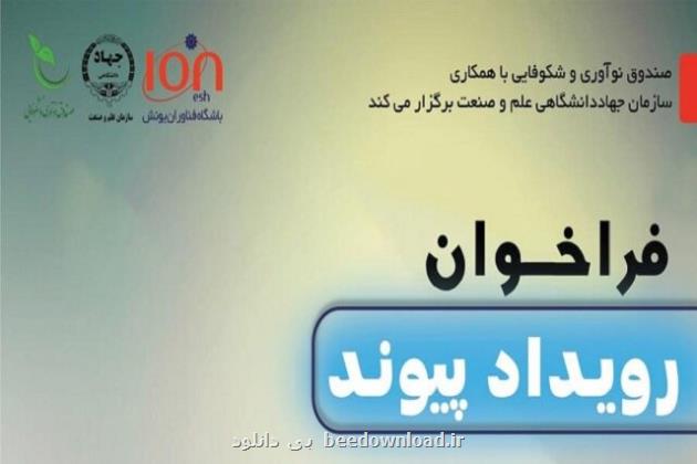 رویداد پیوند با همکاری جهاد دانشگاهی علم و صنعت