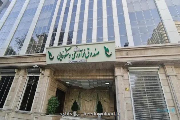 صندوق نوآوری بدنبال استقلال تامین مالی زیست بوم نوآوری از وابستگی به دولت می باشد