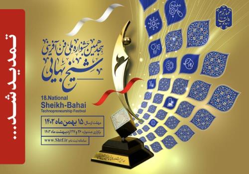 مهلت ثبت نام جشنواره ملی شیخ بهایی تمدید گردید