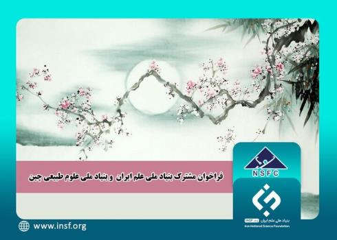 همکاری پژوهشگران ایرانی و چینی در اجرای ۱۰ طرح تحقیقاتی