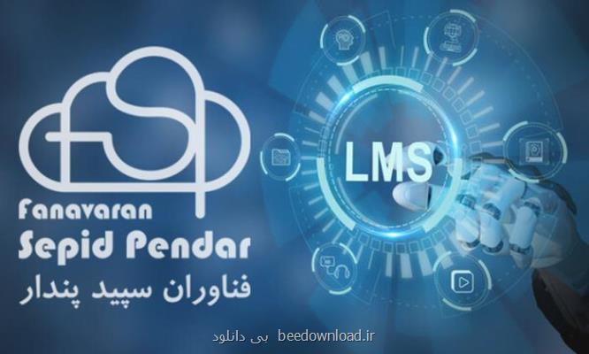 نقش سامانه های مدیریت یادگیری