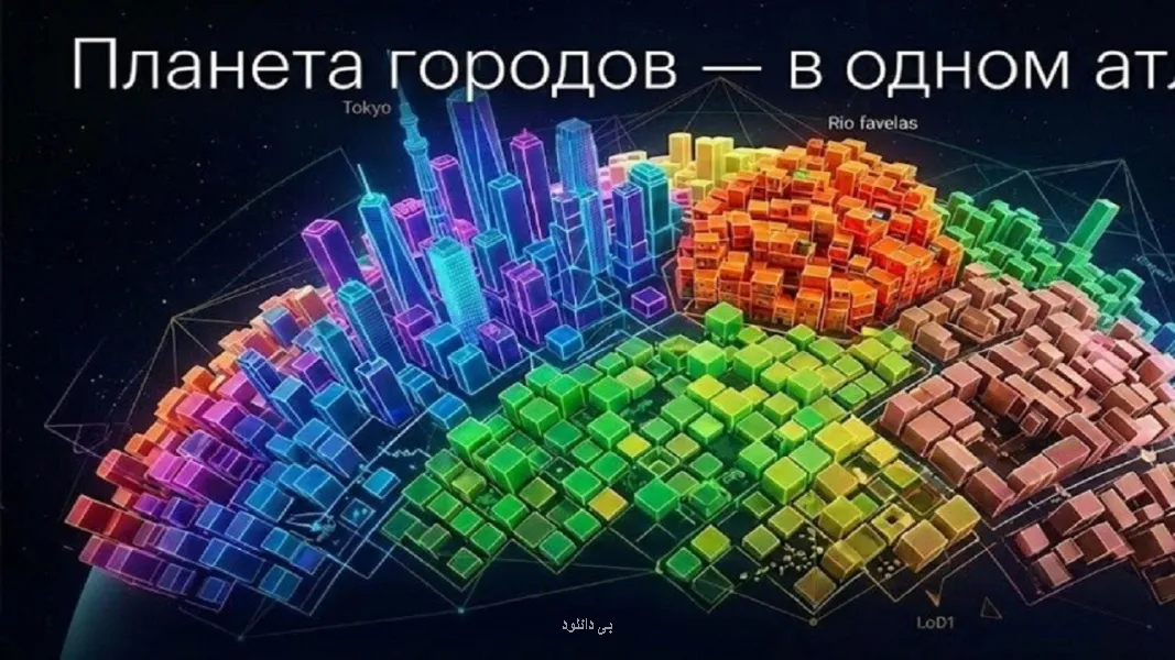 ساخت اولین نقشه سه بعدی از همه ساختمان های جهان