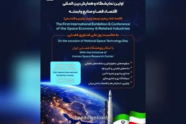 نخستین نمایشگاه و همایش بین ‎المللی اقتصاد فضا و صنایع وابسته