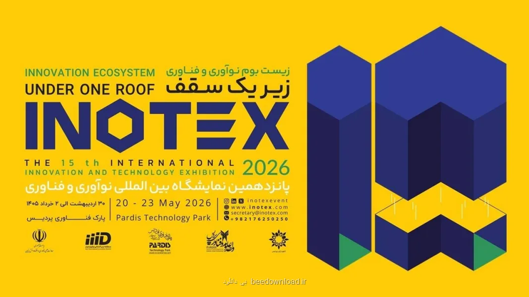 نام نویسی پانزدهمین دوره نمایشگاه اینوتکس آعاز شد