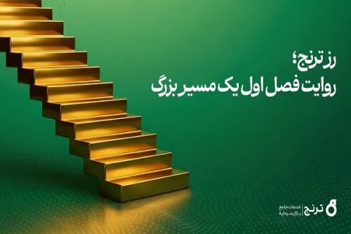 صندوق طلای رز ترنج به ۱۰ هزار میلیارد تومان دارایی تحت مدیریت رسید