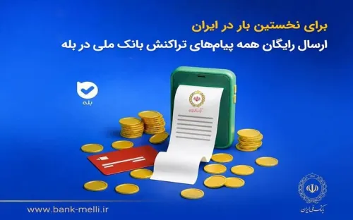 برای اولین بار در ایران ارسال مجانی پیام های تراکنش بانک ملی در بله
