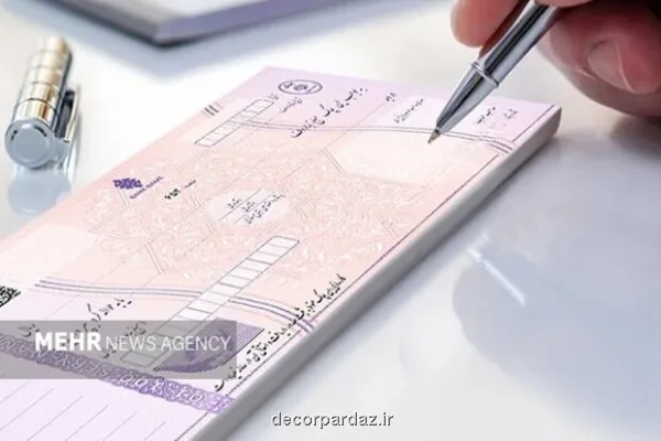 خداحافظی با چک رمزدار الزامات جدید در نظام پرداخت های بانکی