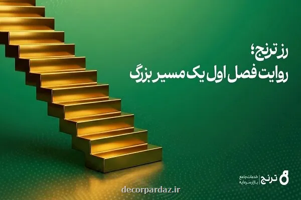 صندوق طلای رز ترنج به ۱۰ هزار میلیارد تومان دارایی تحت مدیریت رسید