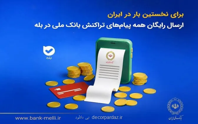 برای اولین بار در ایران ارسال مجانی پیام های تراکنش بانک ملی در بله