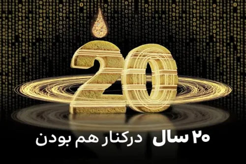 جریان ایرانسل 20 ساله شد