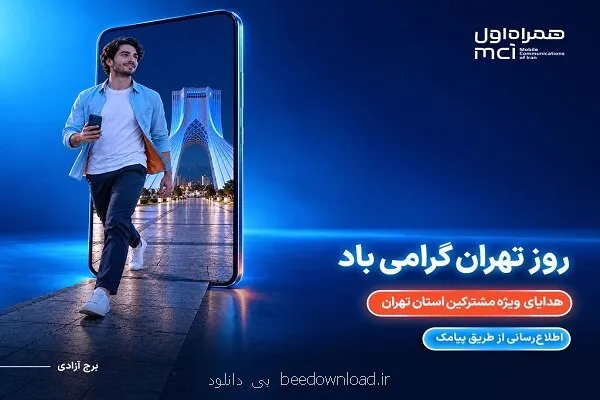 هدیه ویژه همراه اول برای پایتخت نشینان در روز تهران