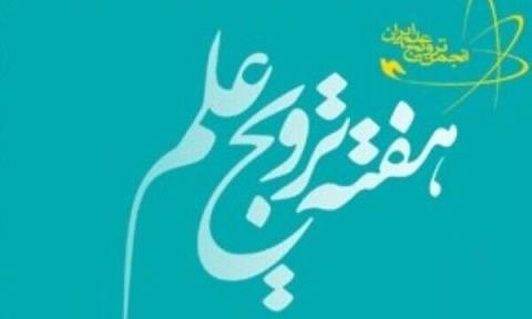 دعوت از انجمن های علمی در برگزاری هفته ترویج علم