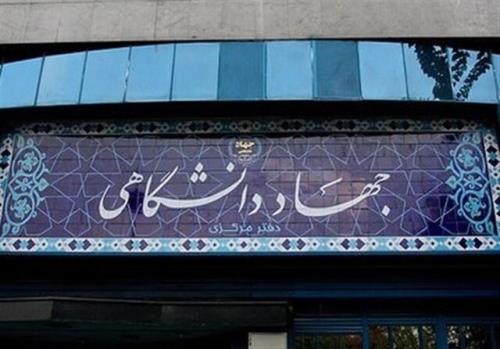 نظارت و انتقال دانش فنی مأموریت جدید جهاد دانشگاهی تعریف شد