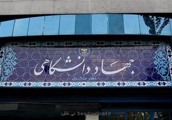 نظارت و انتقال دانش فنی مأموریت جدید جهاد دانشگاهی تعریف شد